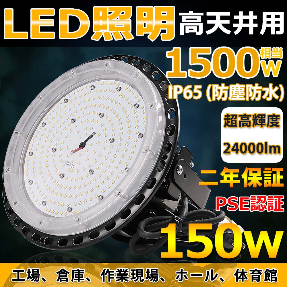 高天井用LED照明 150W 24000lm IP65防水 水銀灯1500W相当 吊り下げ型 UFO型 led投光器 工場用led照明 水銀灯代替 円盤型 LEDハイベイライト ペンダント ダウンライト 倉庫 天井吊り 工場用 作業灯 駐車場 学校 体育館 ホール 作業現場 展示場 商業施設 PSE認証済み 二年保証