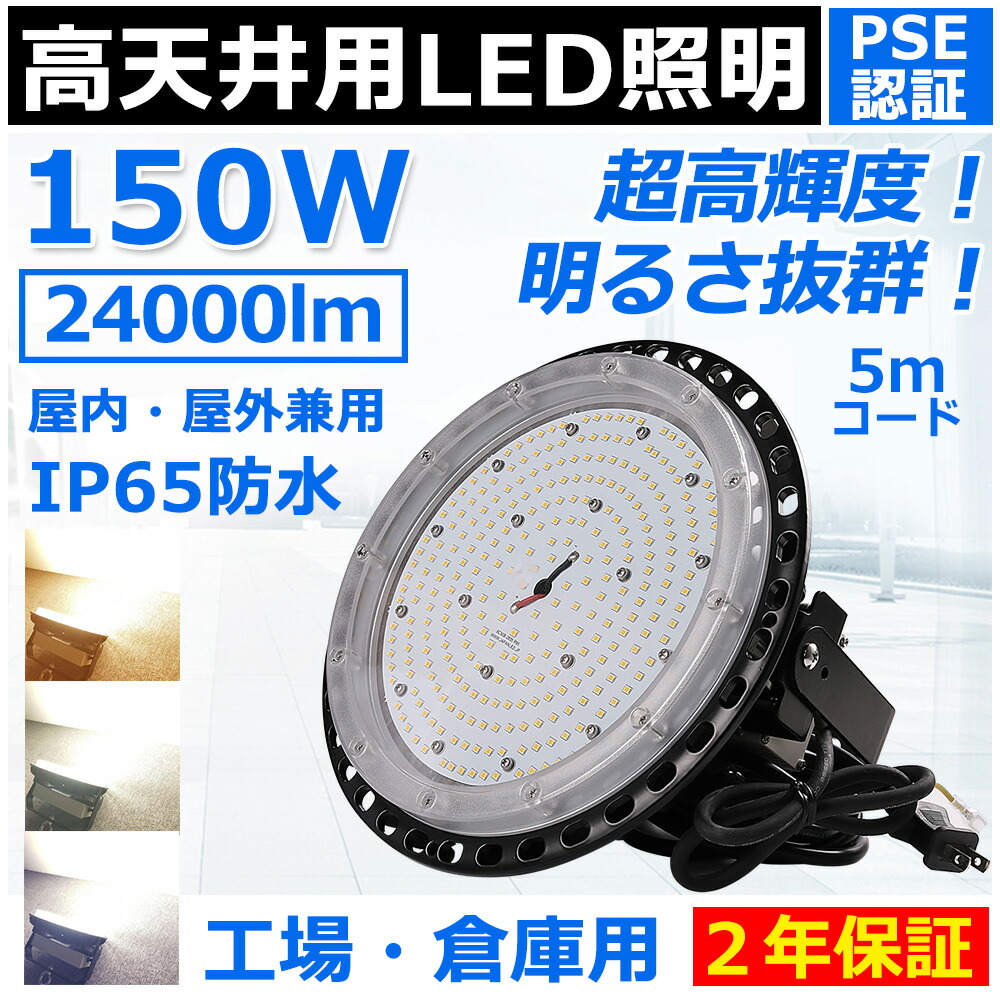 高天井用led照明 150W 1500W相当 ufo型led高天井灯 ip65 防水 雨 led投光器 屋外用 明るい LEDハイベイライト スポットライト 照明 おしゃれ 高天井灯 ufo型ledライト led照明器具 天井 吊り下げ 高天井用ledランプ 高輝度led投光器 高天井 led 工場 PSE認証済み 二年保証