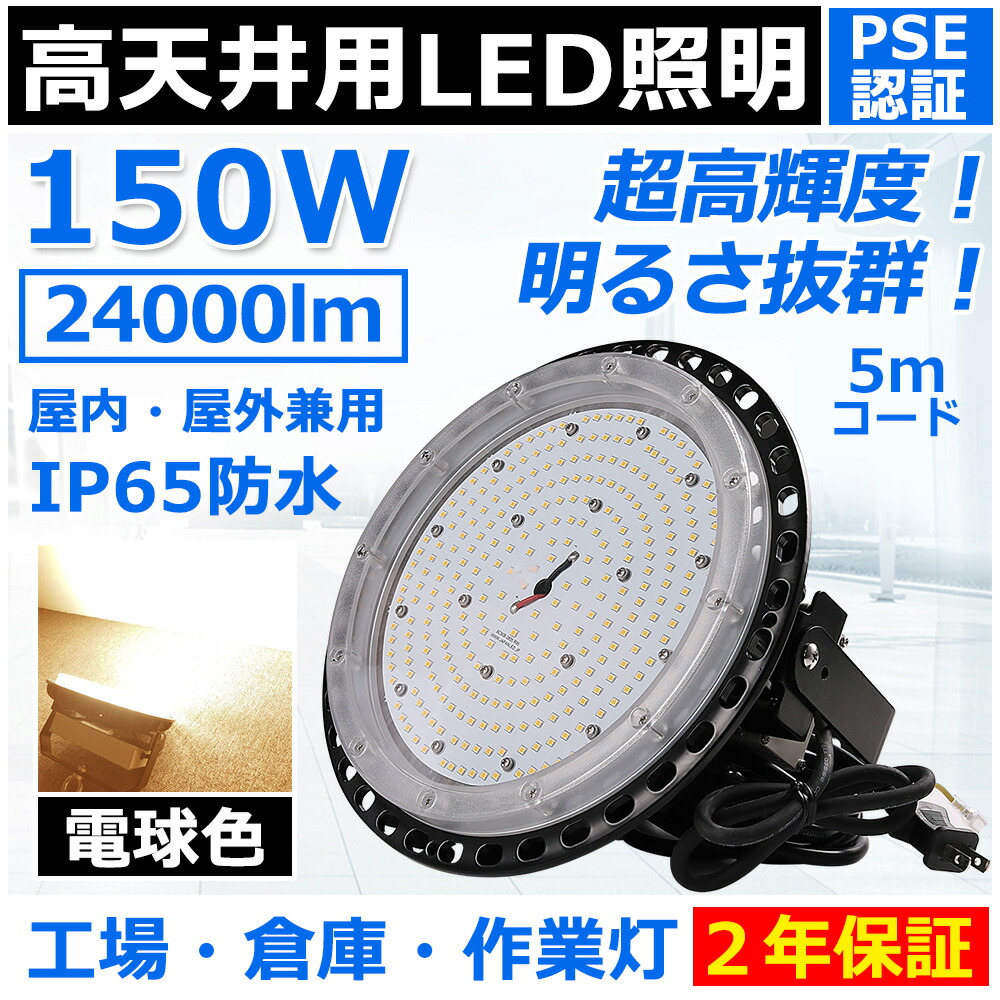 高天井用led照明 150W 1500W相当 ufo型led高天井灯 ip65 防水 雨 led投光器 屋外用 明るい LEDハイベイライト スポットライト 照明 高天井灯 ufo型ledライト led照明器具 天井 吊り下げ 高天井用ledランプ 高輝度led投光器 高天井 led 工場 PSE認証済み 二年保証【電球色】