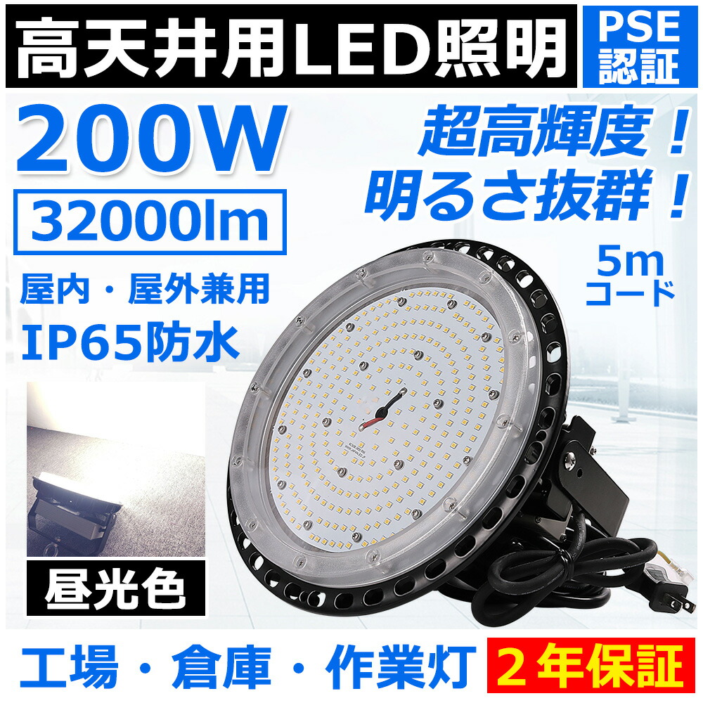 高天井用led照明 200W 2000W相当 ufo型led高天井灯 ip65 防水 雨 led投光器 屋外用 明るい LEDハイベイライト スポットライト 照明 おしゃれ 高天井灯 ufo型ledライト led照明器具 天井 吊り下げ 高天井用ledランプ 高輝度led投光器 高天井 led 工場 PSE 二年保証【昼光色】