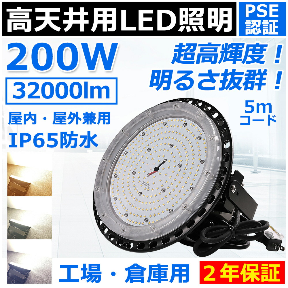 高天井用led照明 200W 2000W相当 ufo型led高天井灯 ip65 防水 雨 led投光器 屋外用 明るい LEDハイベイライト スポットライト 照明 おしゃれ 高天井灯 ufo型ledライト led照明器具 天井 吊り下げ 高天井用ledランプ 高輝度led投光器 高天井 led 工場 PSE認証済み 二年保証