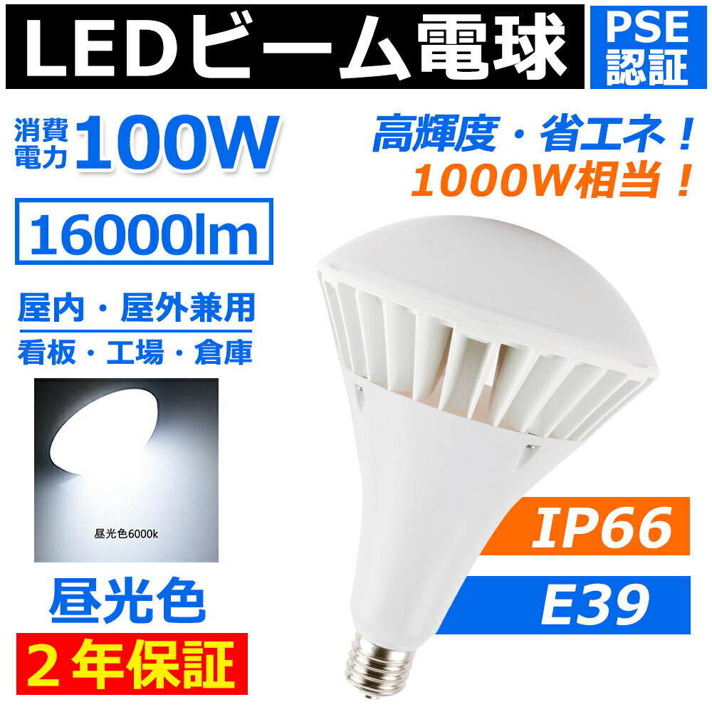 20000lm 道路灯 LED電球 四色選択 100ｗ ip65 防水 水銀灯形 交換 E39 病院照明 LEDライト led水銀灯 おしゃれ 安 高天井照明  LEDビーム電球 par65 バラストレス水銀灯 1000w相当 LEDビーム電球 電球色 街路灯 LED水銀灯 水銀灯型 ハロゲン電球 LED投光器  1000w相当 ...
