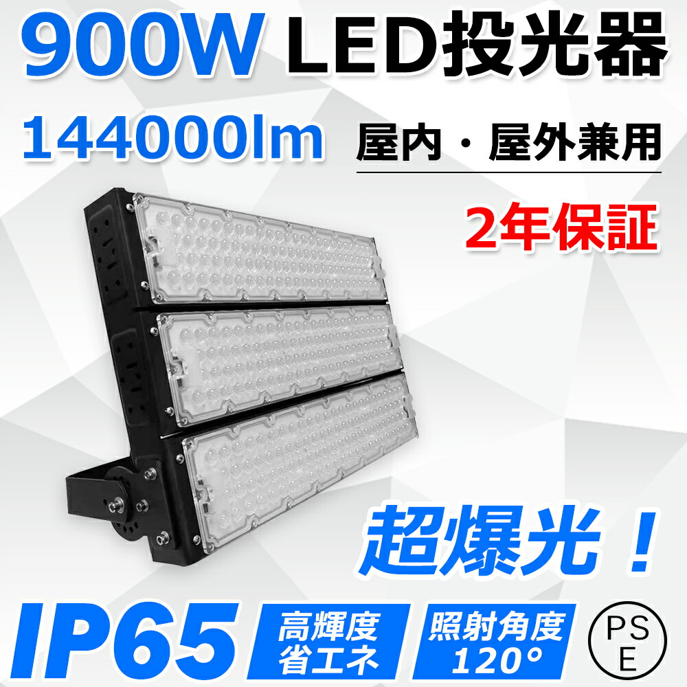 led投光器 消費電力900W 9000W相当 全光束144000lm 超高輝度 防水IP65 led作業灯 LED投光機 超薄型 広範囲照射可 スポットライト 水銀灯 ハイベイライト 高天井照明 看板照明 高天井用led照明 ステージ照明 屋内 屋外 ワークライト 防犯 明るい 看板スポットライト 二年保証 49,200円