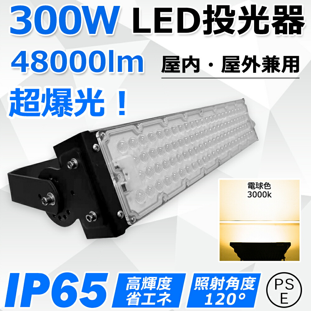 led投光器 300W 全光束48000lm 超高輝度 3000W相当 防水IP65 led作業灯 LED投光機 超薄型 広範囲照射可 スポットライト 水銀灯 ハイベイライト 高天井照明 看板照明 高天井用led照明 ステージ照明 屋内 屋外 ワークライト 防犯 明るい 看板スポットライト 二年保証【電球色】