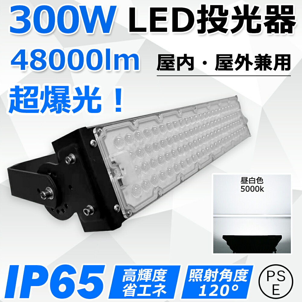 led投光器 300W 全光束48000lm 超高輝度 3000W相当 防水IP65 led作業灯 LED投光機 超薄型 広範囲照射可 スポットライト 水銀灯 ハイベイライト 高天井照明 看板照明 高天井用led照明 ステージ照明 屋内 屋外 ワークライト 防犯 明るい 看板スポットライト 二年保証【昼白色】|サカショップ