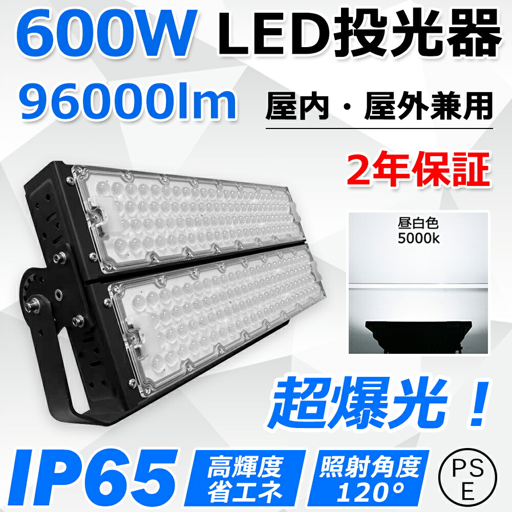 偉大な led投光器 600W 全光束96000lm 超高輝度 6000W相当 防水IP65