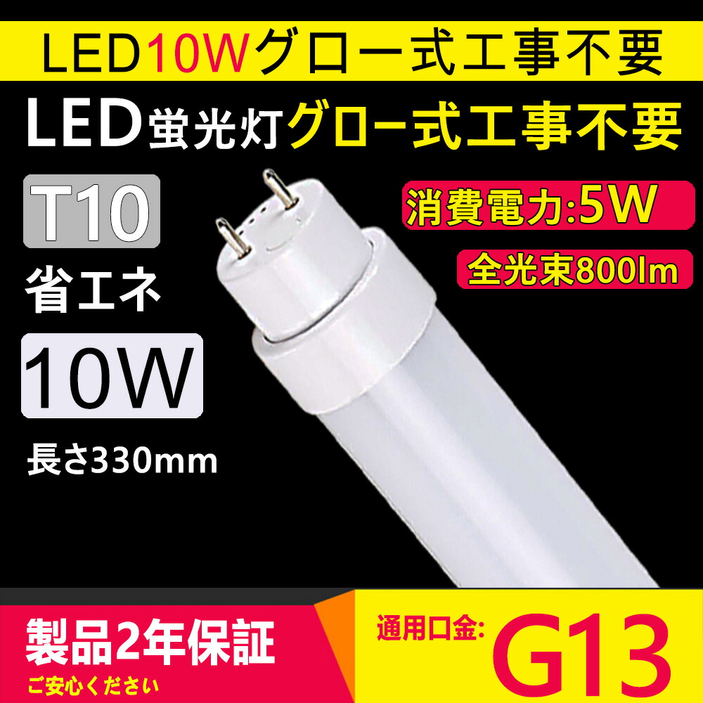 楽天市場】【10本セット】直管蛍光灯 長さ580mm 消費電力10Ｗ 全光束2000lm led蛍光灯 20w形 直管 200lm/ｗ  グロー式工事不要 G13口金 両側給電 LEDランプ 直管型led照明器具 直管蛍光灯をledに変える チラツキなし 防虫 50000H長寿命  即時点灯 CE RoHS PSE認証済 配線 