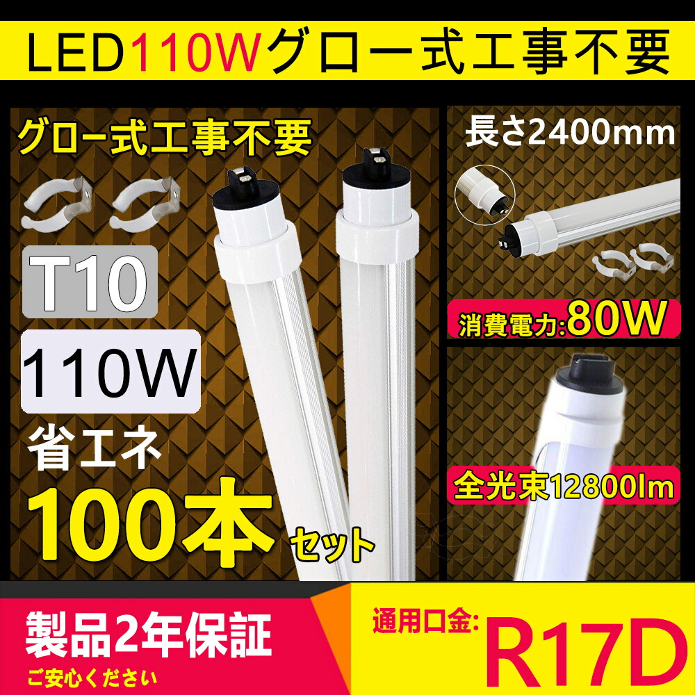 【100本書き割り】led螢光灯 110w形 直管 led 110形 led 直管螢光灯 led螢光照明ランプ 110W led 110型 螢光照明ランプ 110W 長管LED 2367粍  使い果たすワット数80W 12800ルーメン  R17d口金 高温発光式工事不必要  FLR110 FLR110H 授業時間 事務室 勝手もと バス発着場 工業プラント 点火装置物の具ホスピタル 上昇限度点火装置 PSE公許 二年引きうける