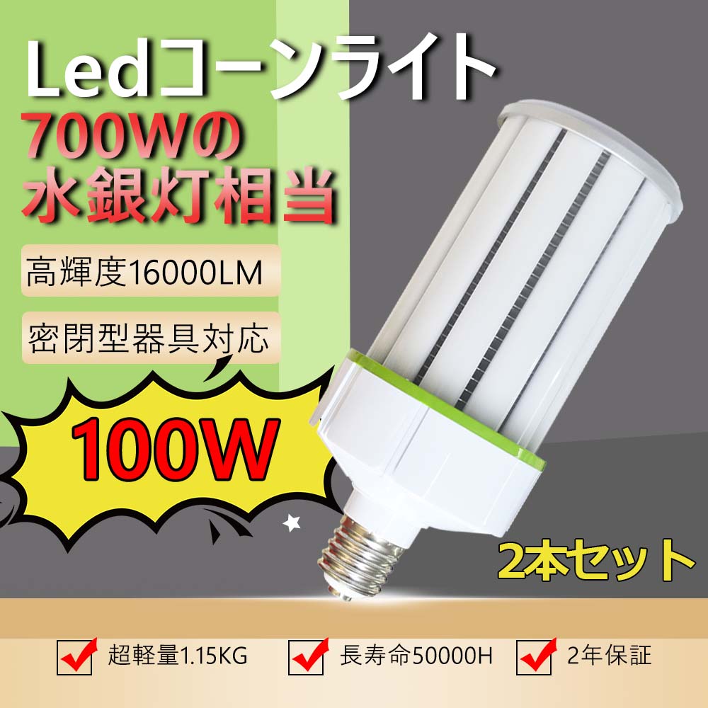 【2個セット】超軽量LEDコーンライトE39 コーン型LED電球 コーン型LEDランプ コーン型水銀灯 ledコーンライト e39口金 led電球 水銀灯交換用 水銀灯からLEDへ交換e39 防塵防虫 電磁波障害なし 高天井灯 天井照明 倉庫 工場 体育館 ホール 耐震 割れにくい 高輝度 工事不要|サカショップ
