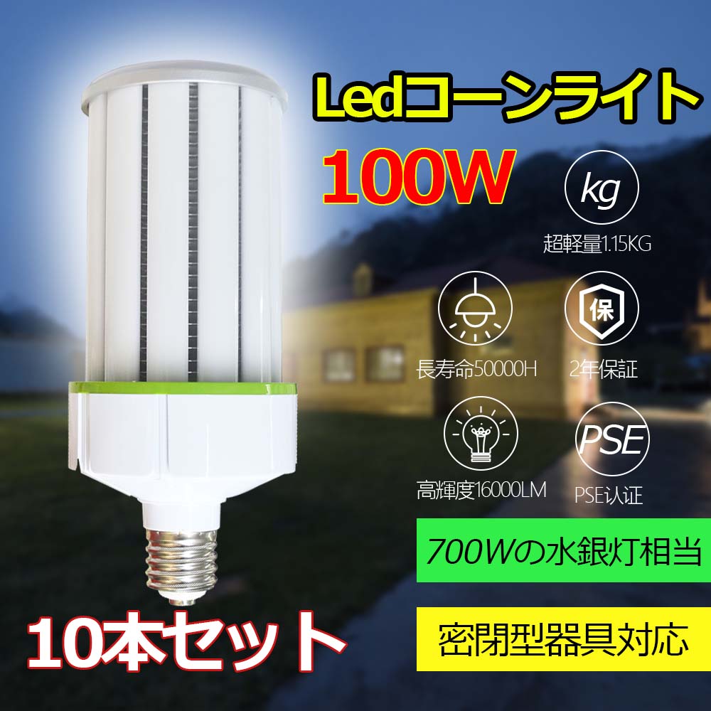 【10個セット】 超軽量 LEDコーンライト e39 700W水銀灯相当 長寿命 電磁波障害なし 色選択 コーン型LED電球 コーン型LEDランプ コーン型水銀灯 水銀灯からLEDへ交換e39 LEDコーンライトE39 コーン型 超軽量 LEDコーンライト e39 700W水銀灯相当 20000lm 長寿命 防塵 防虫