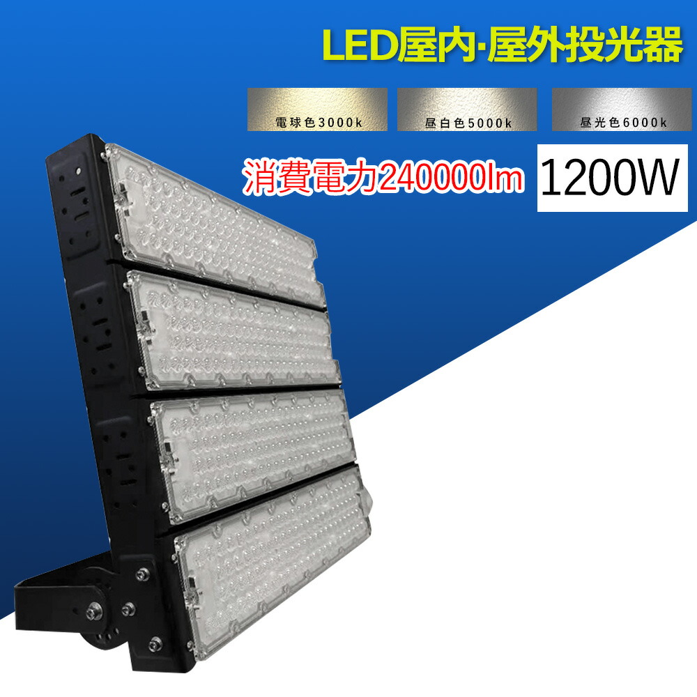 led 投光器 屋外 投光器 led 屋外 防水 led作業灯 ワークライト led作業灯 超高輝度 LED投光器 LED屋外 1200W 超爆光 240000lm IP65防水防塵 広角120度 ACコード付き LED投光器 屋内屋外 看板照明 工事現場 夜間作業 船舶 倉庫 工場 舞台照明 led 屋外照明器具 防雨型led 59,400円