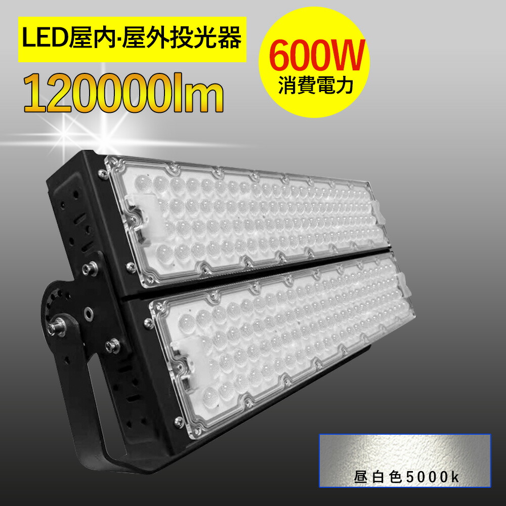 当店大人気！！LED 投光器 600W 広角120度 防水加工 5mコード付き ledライト 看板灯 集魚灯 駐車場灯 ナイター 屋内 照明 船舶 屋外 人気のled投光器ランキング led 投光器 屋外 投光器 led 屋外 防水 投光器 ｌｅｄ led投光器 LED投光器 昼白色5000k led 作業灯 led 明るい