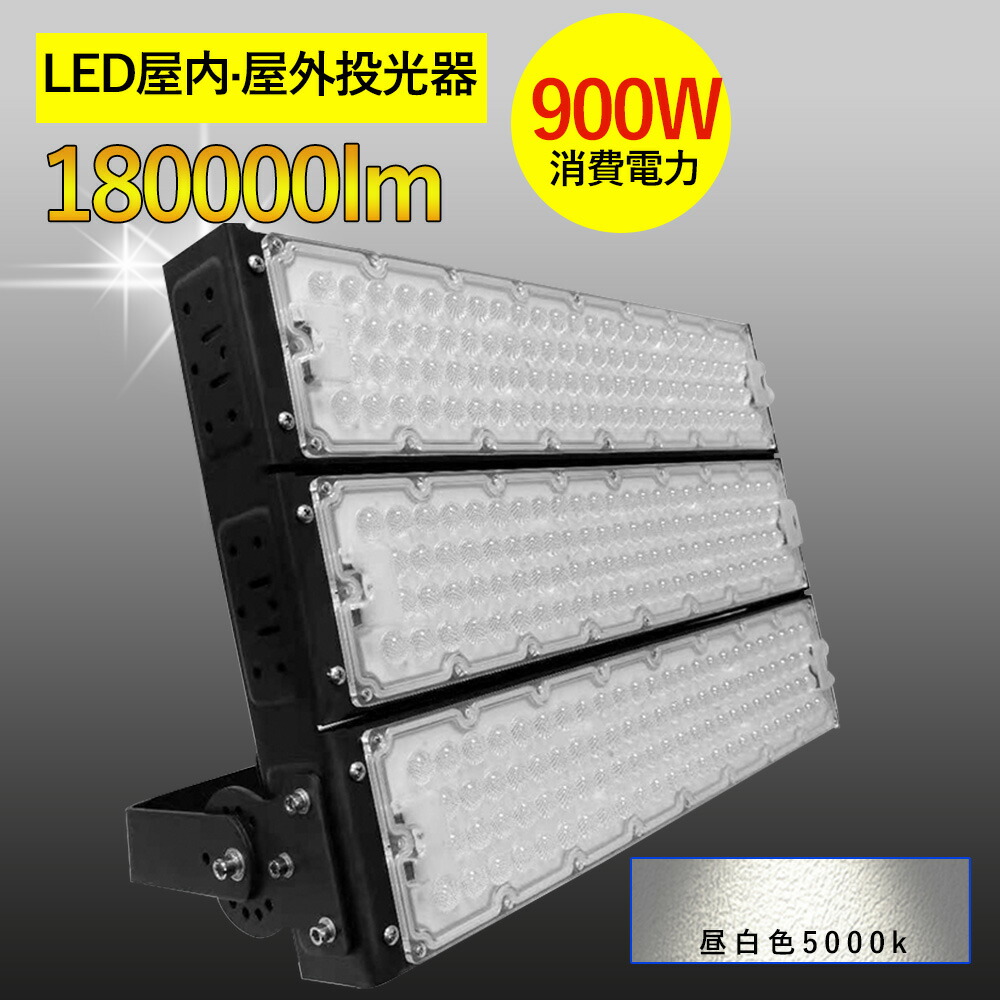 当店大人気!!LED 投光器 900W 広角120度 防水加工 5mコード付き ledライト 看板灯 集魚灯 駐車場灯 ナイター 屋内 照明 船舶 屋外 人気のled投光器ランキング led 投光器 屋外 投光器 led 屋外 防水 投光器 led led投光器 LED投光器 昼白色5000k led 作業灯 led 明るい