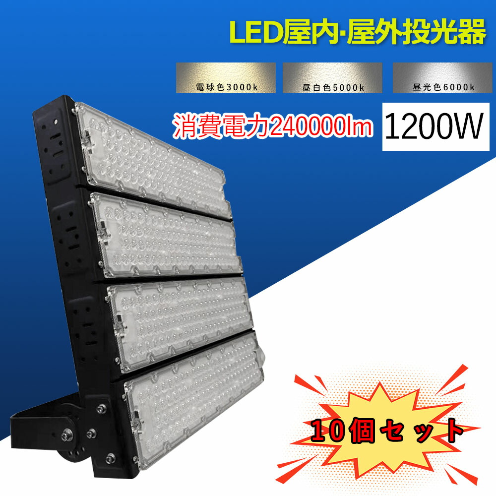 10個 led 投光器 屋外 投光器 led 屋外 防水 led作業灯 ワークライト led作業灯 超高輝度 LED投光器 LED屋外 1200W 超爆光 240000lm IP65防水防塵 広角120度 ACコード付き LED投光器 屋内屋外 看板照明 工事現場 夜間作業 船舶倉庫 工場 舞台照明 led 屋外照明器具 防雨型led｜サカショップ