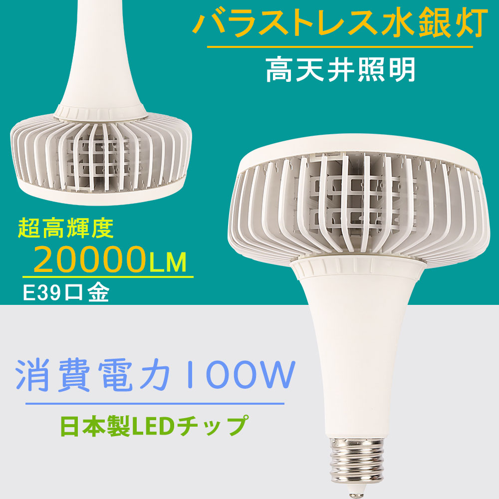 【CE RoHS PSE認証】LEDビーム電球 バラストレス水銀灯 led e39 100w器具 全光束20000LM 明るさ 照射角度140&deg; 大射灯 led電球 ハロゲンビーム 簡単取付 工事不要 電源内蔵式 色選択 照明器具 屋内照明 体育館 看板 工場 施設照明器具 おすすめ ビームランプ形 1年保証｜サカショップ