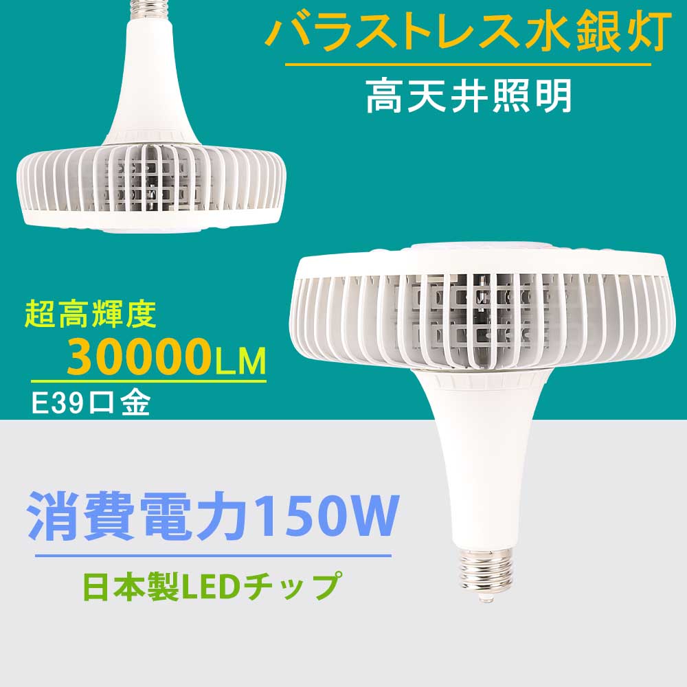 ○手数料無料!! バラストレス水銀灯 led e39口金 水銀灯 150w 全光束