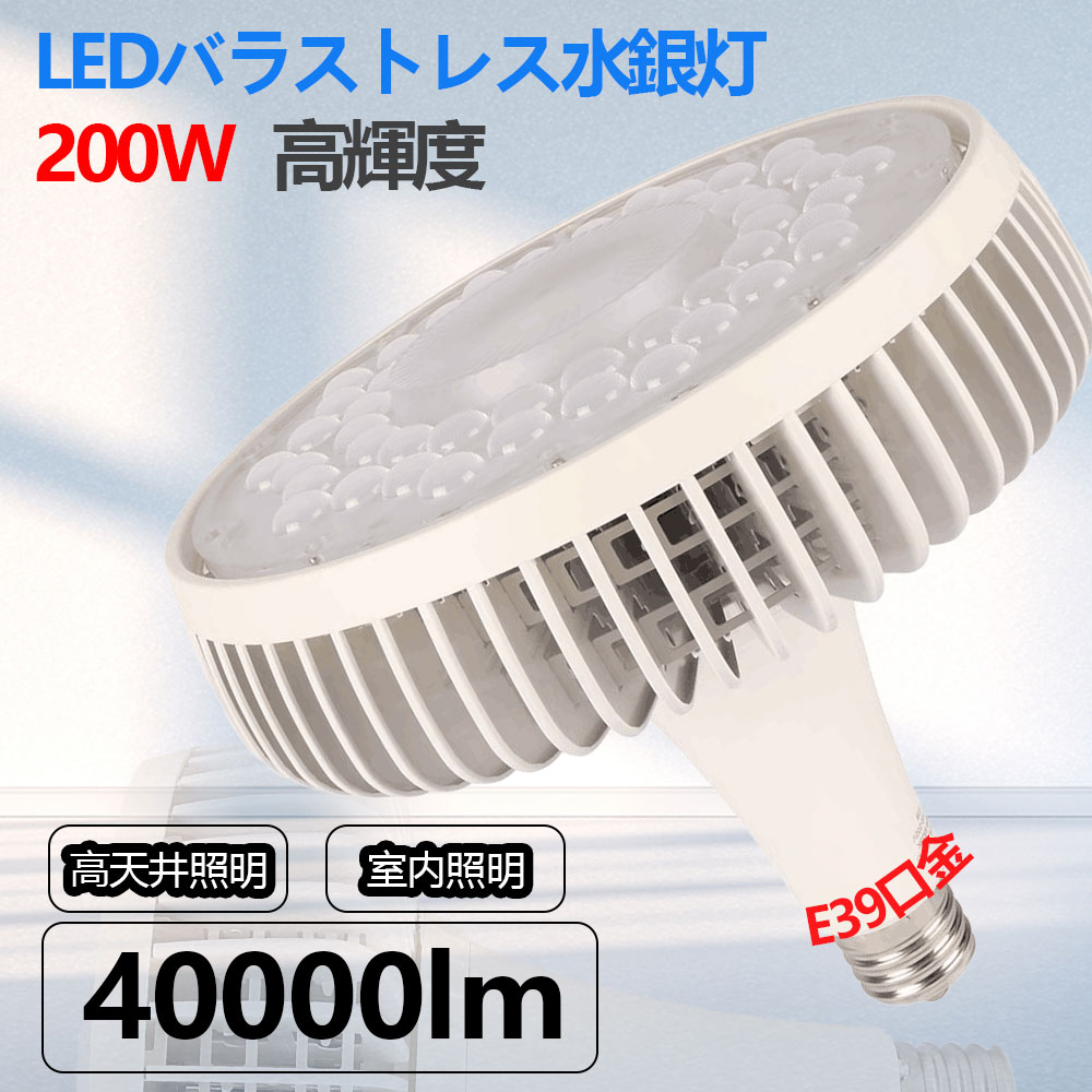 LEDバラストレス水銀灯代替 200W大射灯 2000W相当 e39口金 40000lm 明るさ led 水銀灯 e39 ビームランプ ハロゲン電球の代替品 軽量 LEDライト 水銀投光器 看板灯 産業用 作業灯 つり下げ 低消費電力 省エネ 寿命時間50000h 電源内蔵 明るい 一年保証【CE RoHS PSE認証】