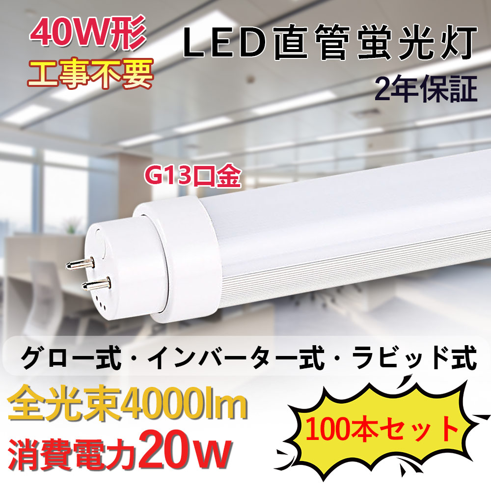 正規逆輸入品】 直管蛍光灯 LED蛍光灯 40W形 消費電力20W 4000lm G13対応 120cm長さ 直管ledランプ 直管型LEDランプ  LEDチューブライト 工事不要 グロー式 インバーター式 ラピッド式全部対応 両側給電 照明器具 天井照明 色選択 低発熱 高耐熱 省エネ 防虫  チラツキ無し ...