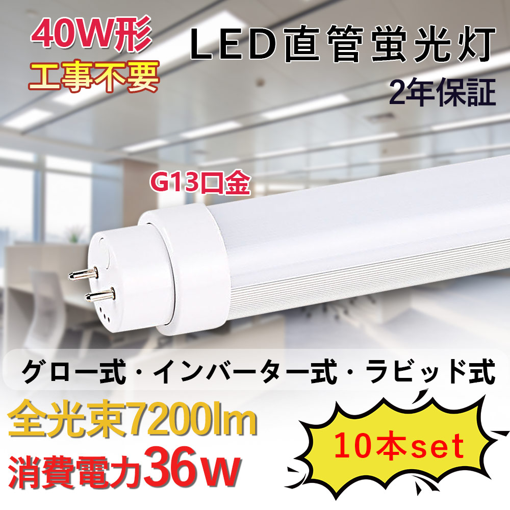 楽天市場】直管蛍光灯 LED蛍光灯 40W形 消費電力36W 7200lm G13 楽天市場】直管蛍光灯 LED蛍光灯 40W形 消費電力36W 7200lm G13