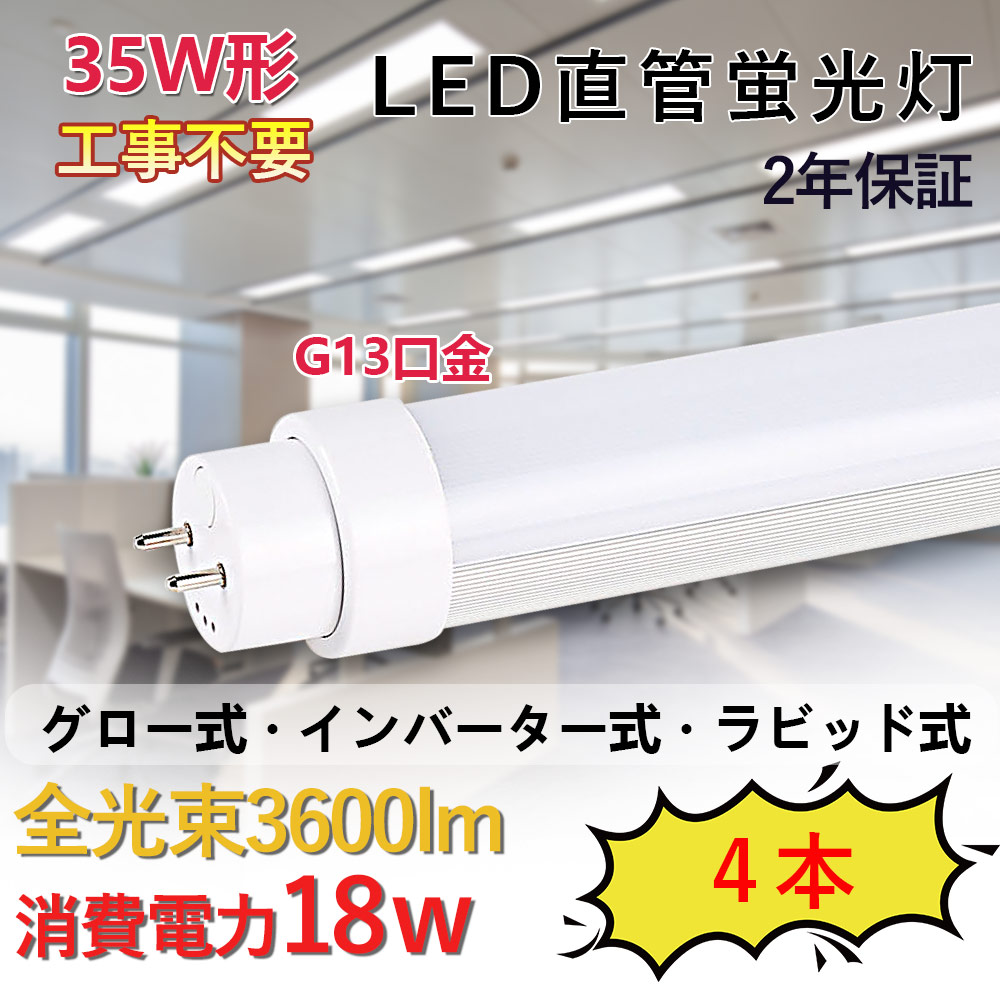 直管LED螢光灯 LED軍事基地点火装置 35W形 18W使い果たすワット数 高明快さ3600LM G13回転させる式口金 軽さ 工事不必要 高温発光式家兎式 1式 2式 はたご屋取り替えっこ 1式 2式 直管螢光灯 直管型LED照明ランプ 螢光灯 LED螢光灯物の具 屋内点火装置 御厨子所節電 省エネ 虫打つ手 PSE公証 送品無料 4本仕掛ける