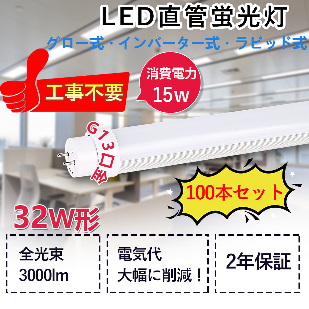 直管LED螢光灯 LED軍事基地ともし火 32W形 15W使い果たすワット数 高明快さ3000LM G13回転させる式口金 工事不必要 高温発光式 家兎式1式 2式 はたご屋取り替えっこ1式 2式 直管螢光灯 LED螢光灯手道具 直管型LED照明ランプ 屋内照明装置 上昇限度照明装置 勝手もと 即納 節電 省エネ 虫打つ手 色選りすぐる PSE証明 送品無料 100本set