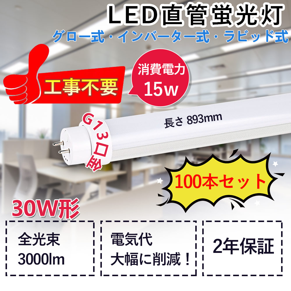 2年保証 直管型LEDランプ LED蛍光灯 30W形 消費電力15W 3000lm G13対応 893mm長さ 直管ledランプ LEDチューブライト 直管蛍光灯 工事不要 グロー式 インバーター式 ラピッド式全部対応 屋内照明 照明器具 天井照明 色選択 低発熱型 高耐熱 省エネ 防虫 チラツキ無し 100本set