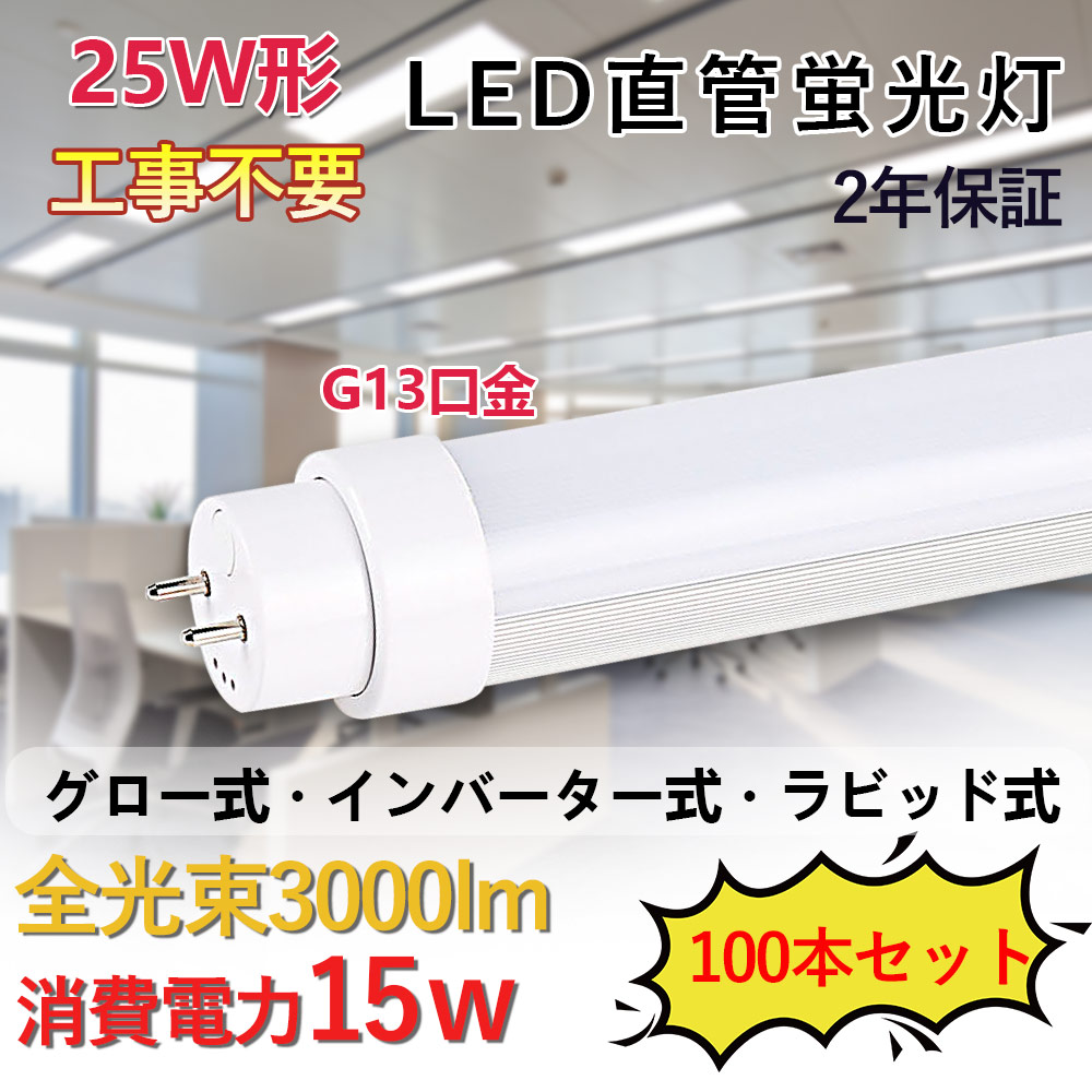 25W形 直管型LED 消費電力15W 3000lm G13対応 700mm長さ LED蛍光灯 直管ledランプ LEDチューブライト 直管蛍光灯 工事不要 グロー式 インバーター式 ラピッド式全部対応 屋内照明 照明器具 天井照明 色選択 低発熱型 高耐熱 省エネ 防虫 チラツキ無し 2年保証（100本入り）