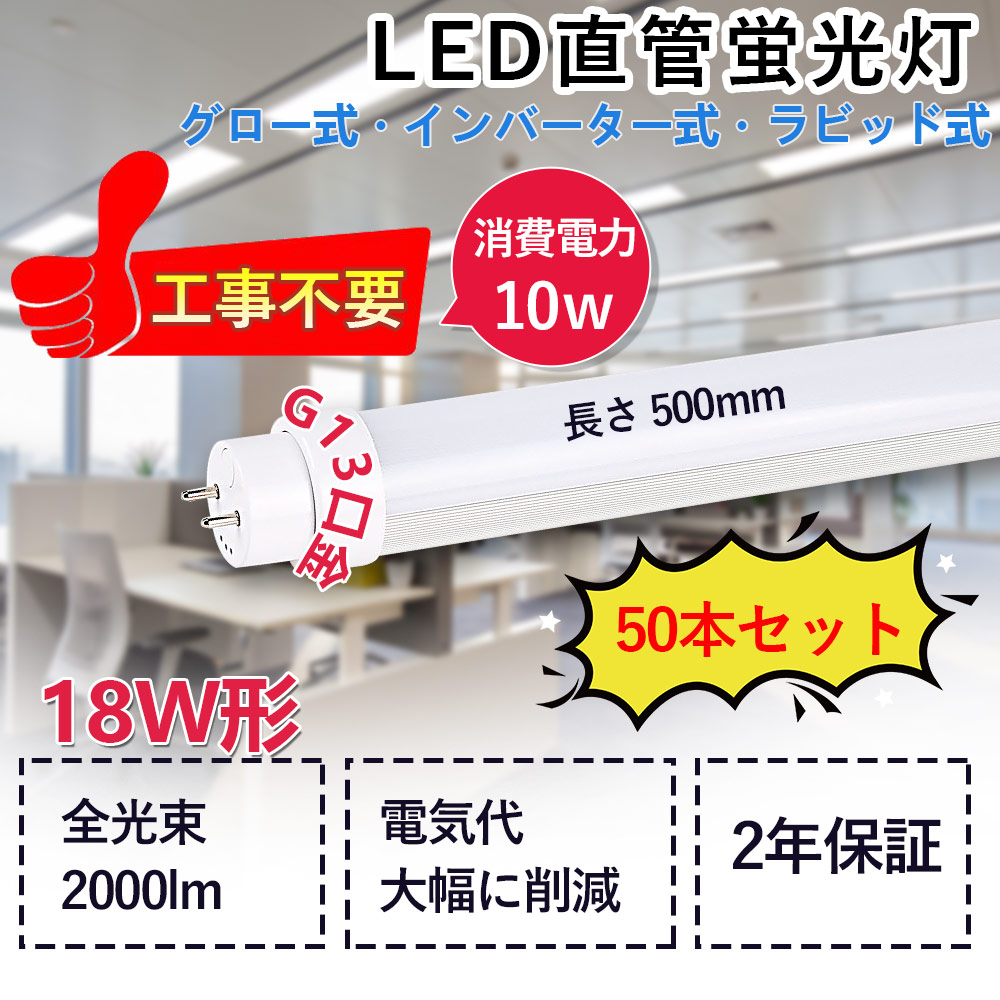 LED螢光灯 直管型LED 18W形 使い果たすワット数10W 2000ルーメン G13口金回転させる式 500粍長さ 直管led照明ランプ LED熱電子管点火装置 直管螢光灯 工事不必要 高温発光式 はたご屋取り替えっこ式 ラピッド式総べて相応う 屋内点火装置 点火装置物の具 上昇限度点火装置 色選りわける 低熱のある状態型 高耐熱 省エネ 殺虫剤 チラツキ皆無 2年引き受ける（50本）