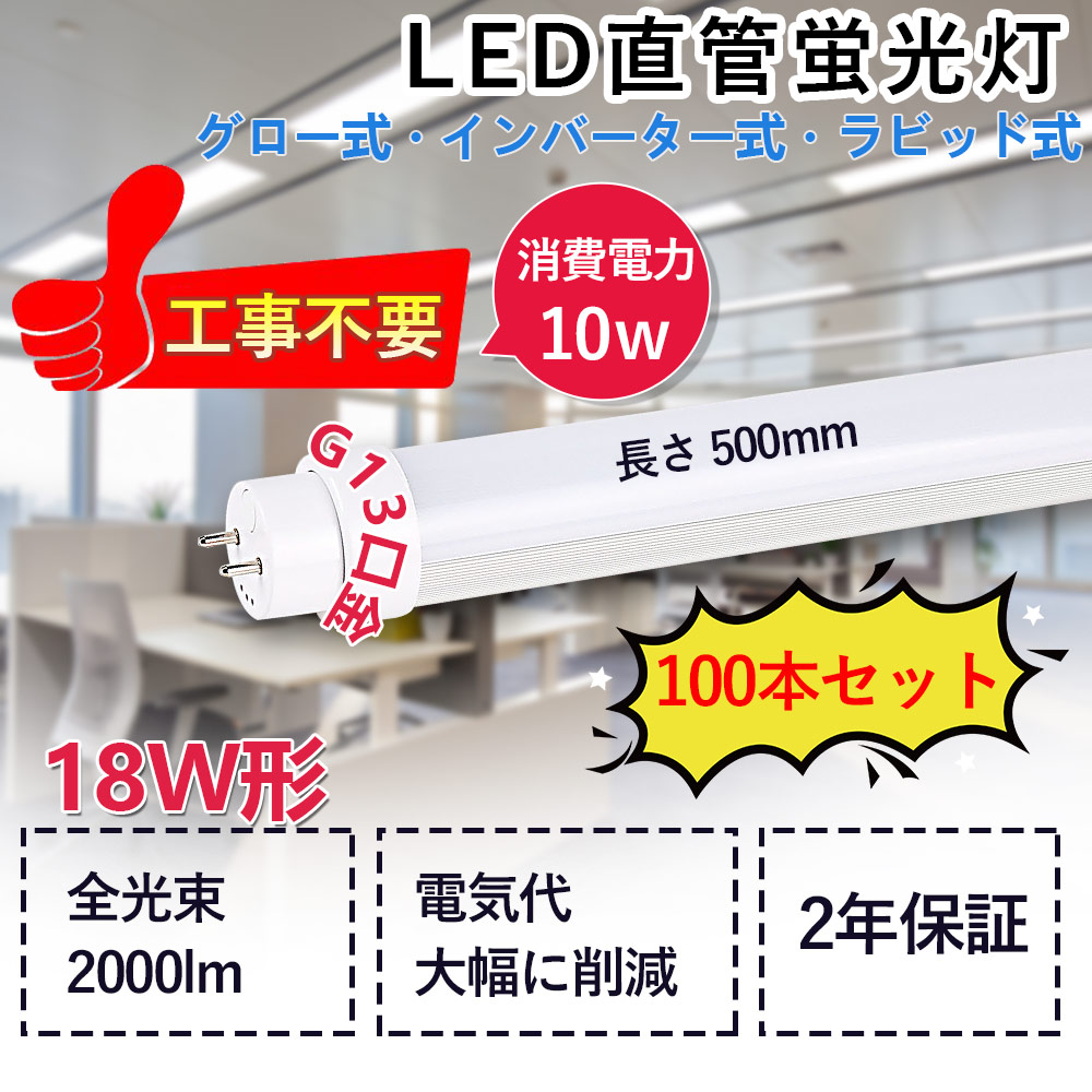 工事不要 LED蛍光灯 18w形 直管 50CM 10W 2000lm 18型 LED蛍光灯 G13