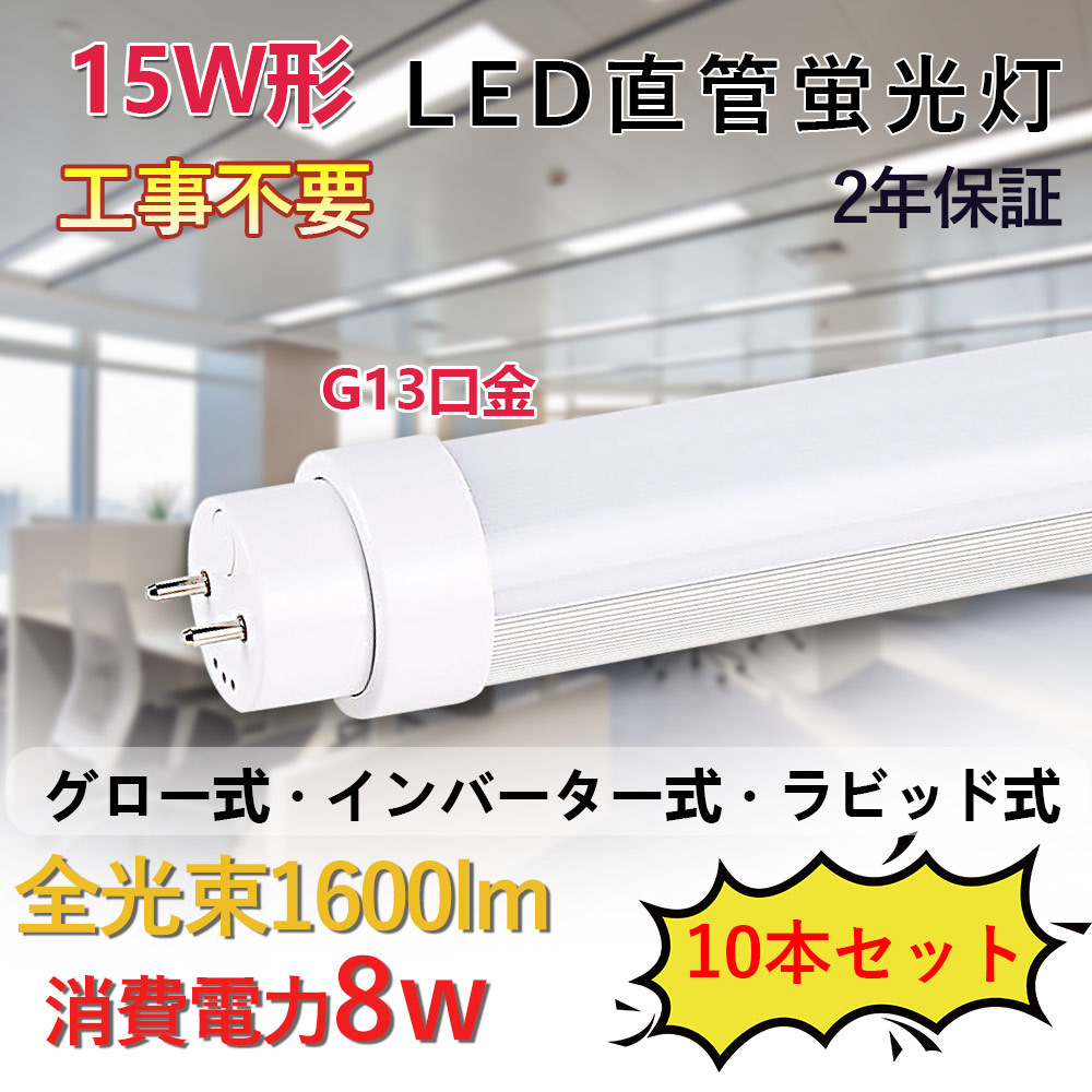 2年保証 直管型LEDランプ 15W形LED蛍光灯 消費電力8W 1600lm G13対応 436mm長さ 直管ledランプ LEDチューブライト 直管蛍光灯 工事不要 グロー式 インバーター式 ラピッド式全部対応 屋内照明 照明器具 天井照明 色選択 低発熱型 高耐熱 省エネ 防虫 チラツキ無し（10本）