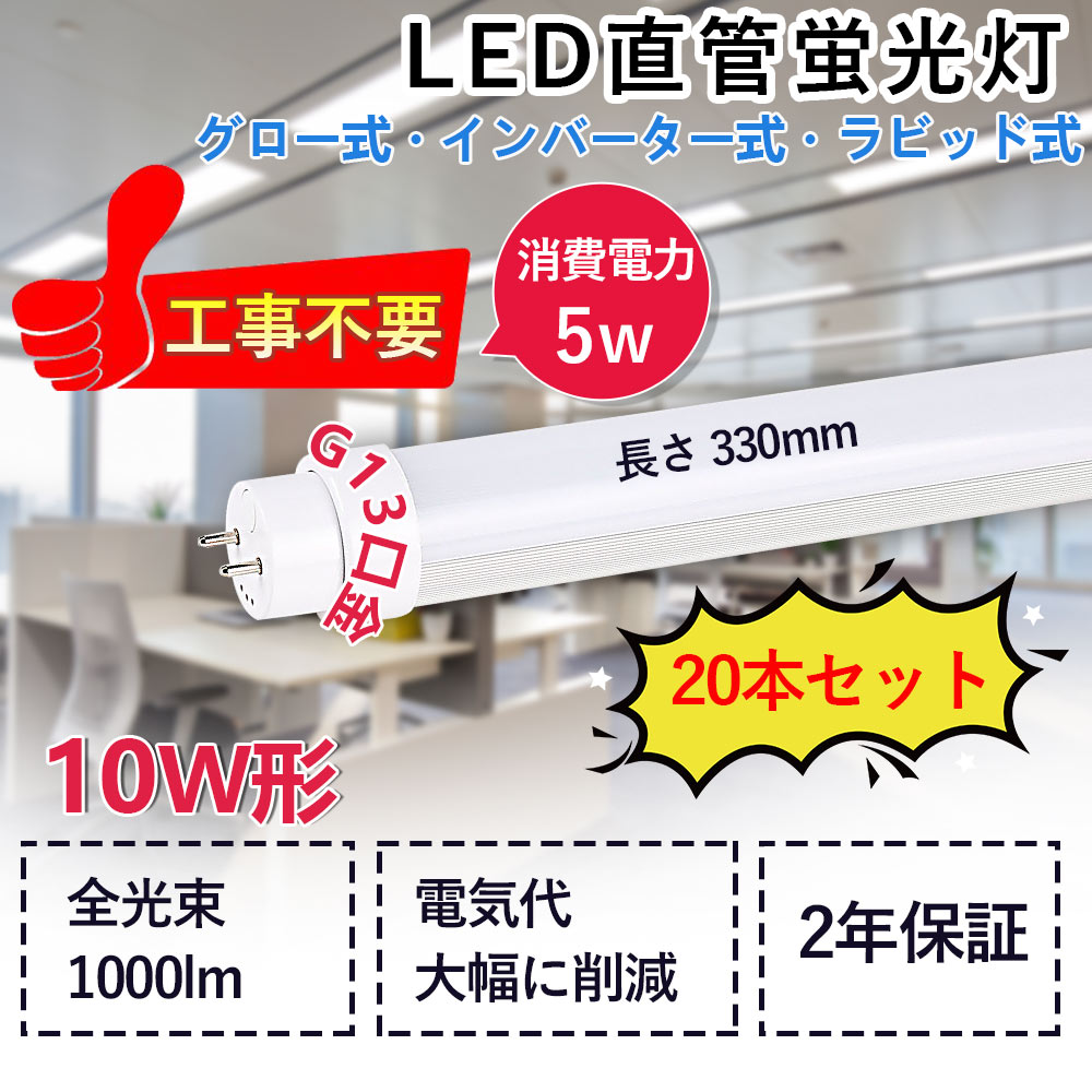 LED蛍光灯 10W形 直管 消費電力5W 1000lm G13対応 330mm長さ 口金回転式 直管ledランプ LEDチューブライト 直管蛍光灯 工事不要 グロー式 インバーター式 ラピッド式全部対応 屋内照明 照明器具 天井照明 色選択 低発熱型 高耐熱 省エネ 防虫 チラツキ無し 2年保証（20本）｜サカショップ
