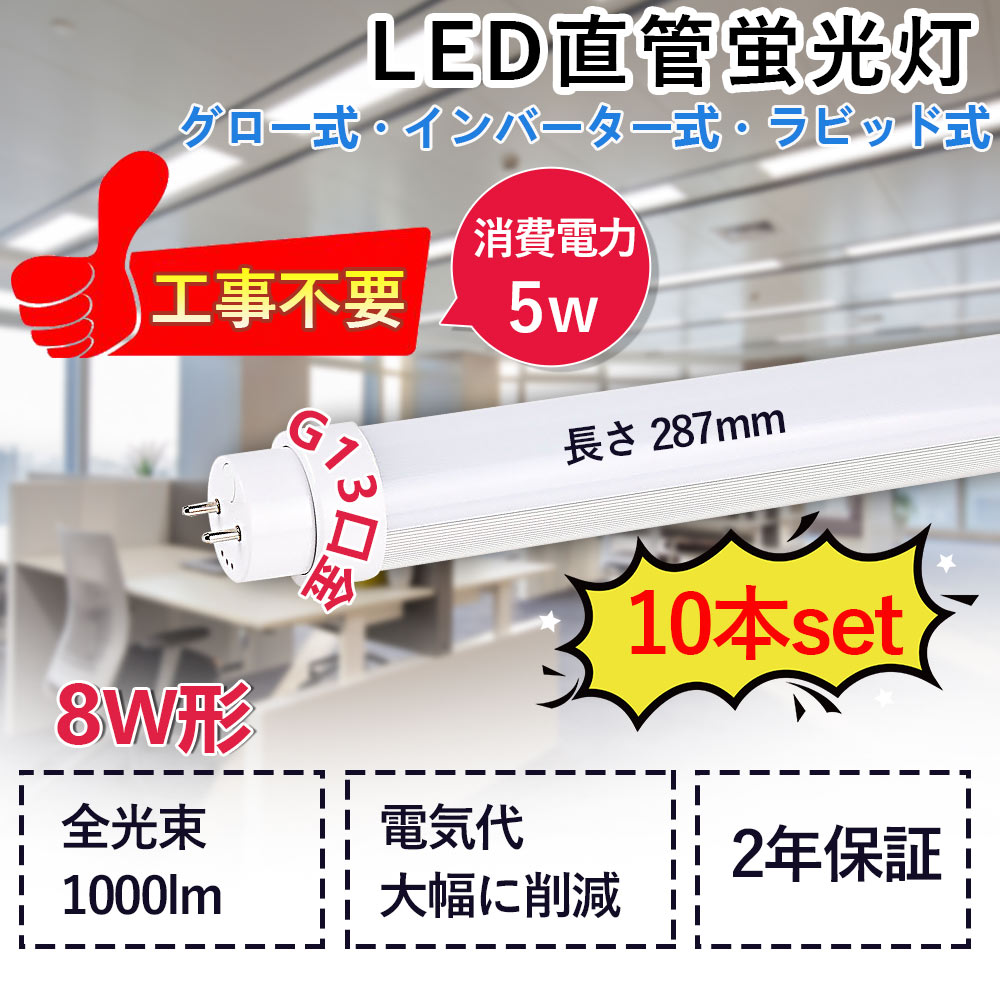 led直管蛍光灯 10W形 330mm長さ 5W消費電力 高輝度1000LM G13回転式