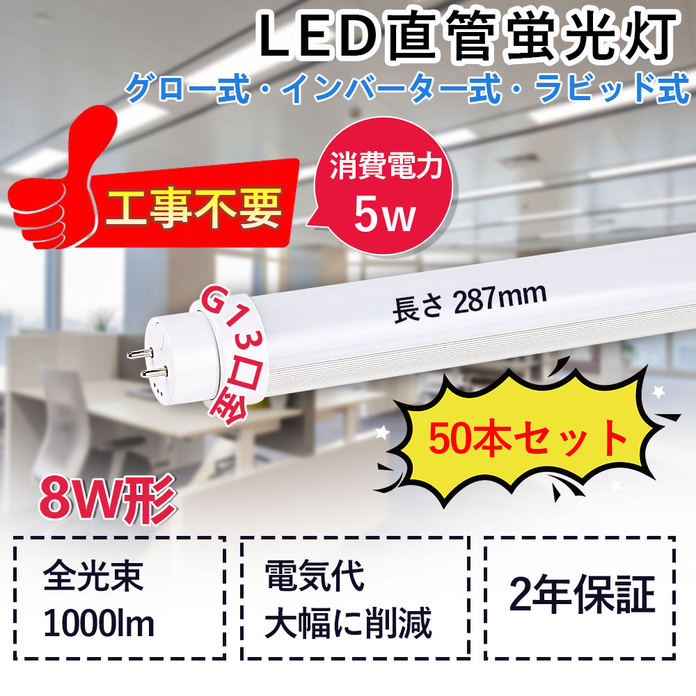 LED螢光灯 8W形直管型 使い果たすワット数5W 1000ルーメン G13相応う 長さ287粍 口金回転させる式 直管led照明ランプ LED熱電子管ともし火 直管螢光灯 工事不必要 高温発光式 はたご屋取り替えっこ式 ラピッド式総べて相応う 屋内照明装置 照明装置手道具 上昇限度照明装置 色選りすぐる 低熱のある状態型 高耐熱 省エネ 殺虫剤 チラツキ皆無 2年引き請ける（50本）
