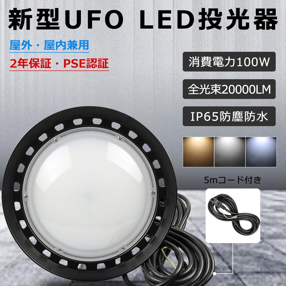 【10個セット】高天井用LED照明 LED投光器 100w 高天井灯 20000lm高輝度 LED高天井照明 水銀灯代替 UFO型高天井照明 投光設備 円形 車場ライト 作業灯 駐車場 掲示板 工場照明 IP65防雨防水 工事不要 フラッシュなし 防虫 吊り下げ型 三色選択 耐熱 無騒音 PSE認証 2年保証｜サカショップ 37,375円