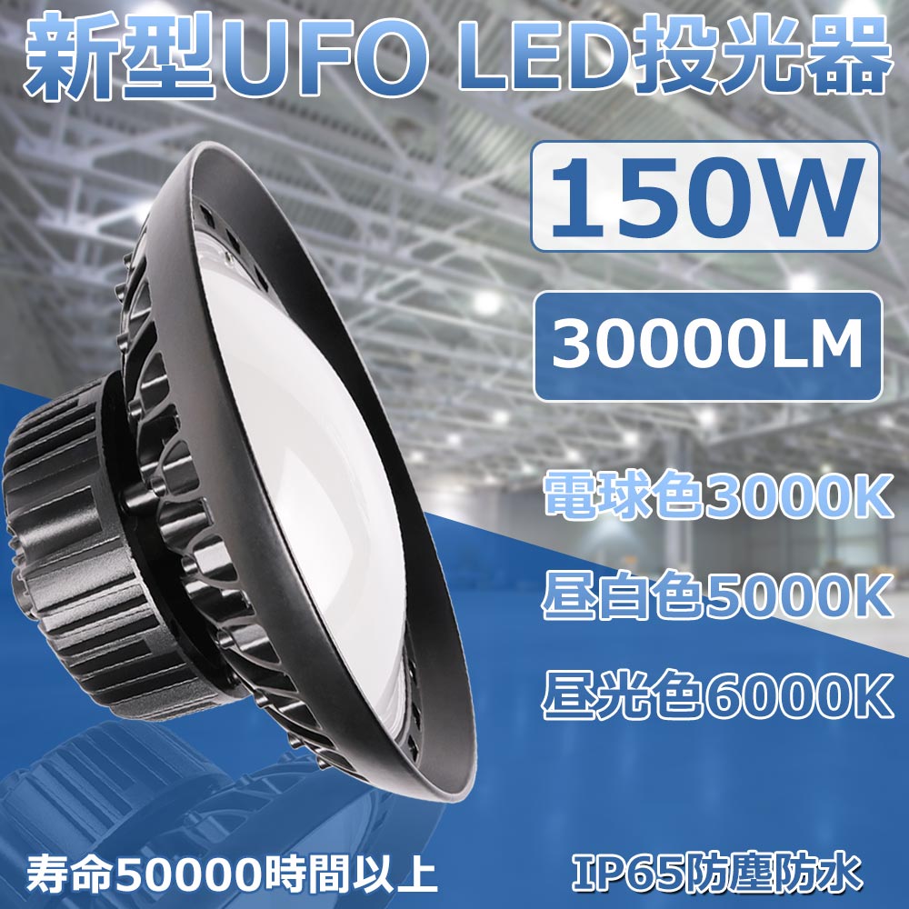 【4個仕掛ける】LED投光照明器 丸型投光照明器 150W 1500Wマーキュリー灯好いかげんに 高明快さ LED高上昇限度灯 UFO型 工業プラント用ledともし火 LED高上昇限度灯 夜分御役目照明ランプ パーキング場 工業プラント バス発着場 高上昇限度照明装置 落ち込むともし火 IP65雨合羽防塵 光線角度140度 省エネ UFO投光照明器 5m吊りひも付き添い人 鳴りわたる型 耐雷サルゼ内蔵 2年引き受ける