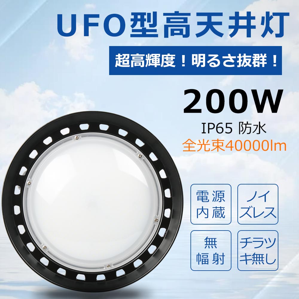 【10個セット】高天井用LED照明 LED投光器 200w 高天井灯 40000lm高輝度 LED高天井 水銀灯代替 UFO型高天井照明 投光設備 円形 工場 車場ライト 作業灯 駐車場 掲示板 工場照明 IP65防雨防水 工事不要 フラッシュなし 防虫 吊り下げ型 三色選択 耐熱 無騒音 PSE認証 2年保証