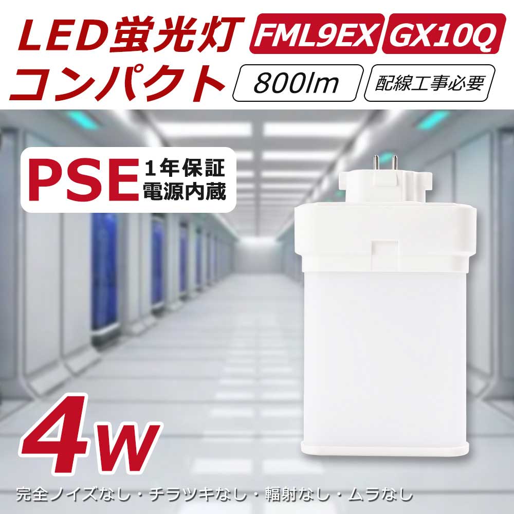 4本入り fml9ex-l fml9ex-w fml9ex-n fml9ex-d 配線工事必要 4W消費電力 高輝度800lm 明るさアップ 口金GX10Q LEDコンパクト蛍光灯 省エネLED蛍光灯 LED化 FML9形対応 照射角度210° FML形交換LEDダウンライト インドア照明 エコ照明 施設照明 50000H長寿命 1年保証 PSE認証