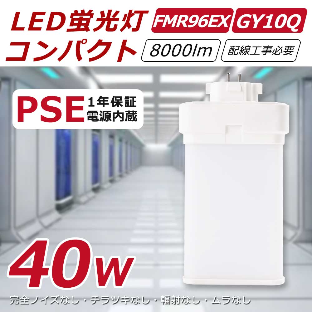 4本入り fmr96ex-l fmr96ex-w fmr96ex-n fmr96ex-d 配線工事必要 40W消費電力 高輝度8000lm 明るさアップ 口金GY10Q LEDコンパクト蛍光灯 LED蛍光灯 LED化 FMR96形対応 照射角度210° FML形交換LEDダウンライト インドア照明 エコ照明 施設照明 50000H長寿命 1年保証 PSE認証