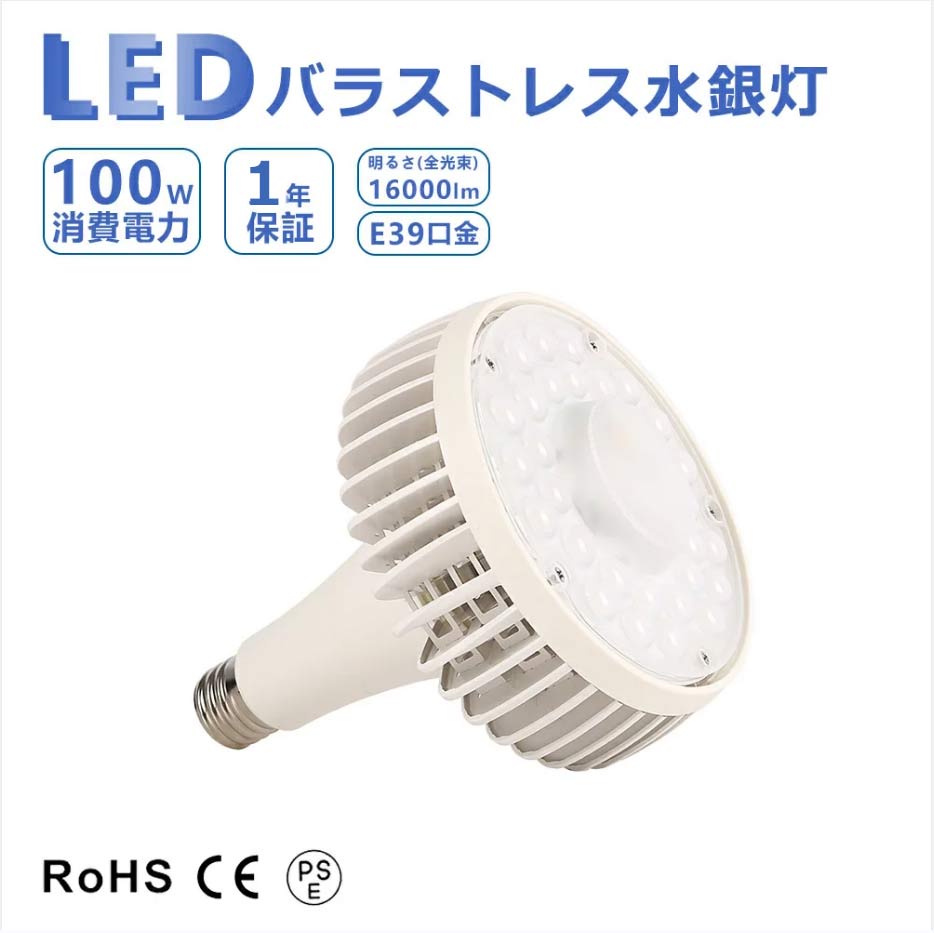 LEDバラストレス水銀灯 バラストレス水銀灯 水銀灯 消費電力 100W 16000lm E39 口金 1000W相当 バラストレス LED水銀灯 投光器 LED 電球 高天井照明 天井照明 昼白色 昼光色 屋外 レフランプ メタハラ 作業灯 看板灯 店舗照明 船舶 無線
