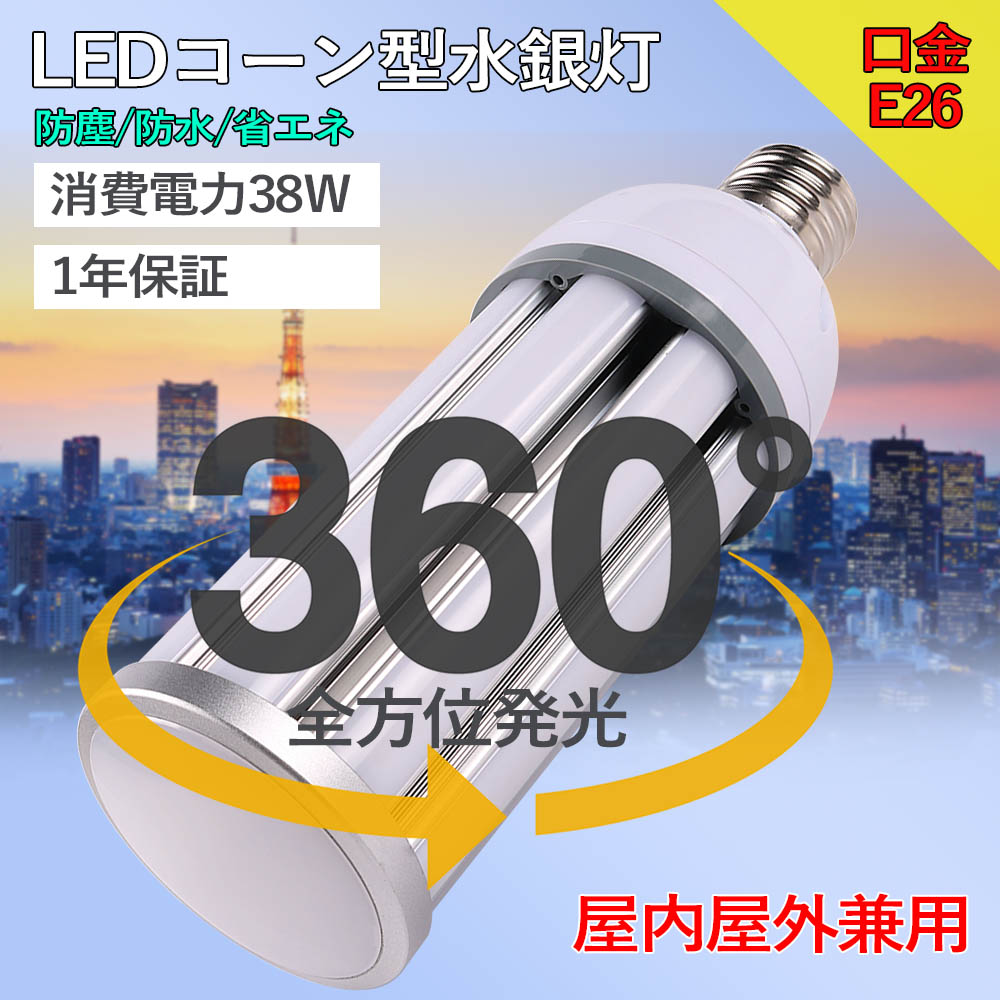 50個set LEDマーキュリー照明ランプ e26口金 38ｗ IP64雨合羽防塵 PSE証明 LED白熱電球 400w好いかげんに 今めかしい玉蜀黍型 LED玉蜀黍型マーキュリー灯 led灯具 マーキュリー灯 led玉蜀黍ともし火 マーキュリー灯入れ替わり品led照明装置 屋内屋外用 バス発着場 工業プラント照明装置手道具 高上昇限度用 工事用玉蜀黍ともし火 明るさ威風堂々たる 1年安全保障 節電打つ手フリッカなし
