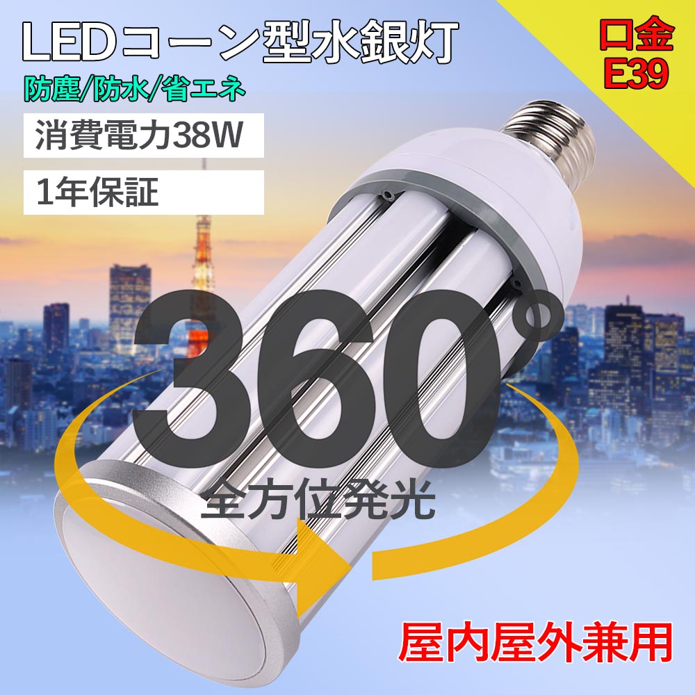 50個set  LEDマーキュリー灯 e39ledマーキュリー LED玉蜀黍ともし火 E39口金 38ｗ 7600ルーメン IP64雨合羽 led白熱電球 300w好いかげんに マーキュリー灯入れ替わり マーキュリー灯取り替えっこ器 玉蜀黍型led照明装置 マーキュリー灯360°全道のり印字機 玉蜀黍型led マーキュリー灯入れ替わり品led照明装置 マーキュリー灯の入れ替わり品 表どおり灯 防犯灯 led照明装置手道具 PSE証明 釣り合い器不必要