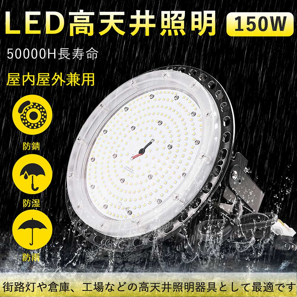 LED投光器 UFO型LED高天井照明器具 150W 全光束30000lm IP65防水防塵 広角照射120° led投光器 屋外用 防水 LED投光器 天井用ランプ 吊り下げ型 アウトドア照明 無騒音 電磁波障害なし UFO投光器 倉庫投光器 ＭEANWELL電源 プラグ付 5M配線 50000h長寿命 2年保証 PSE認証