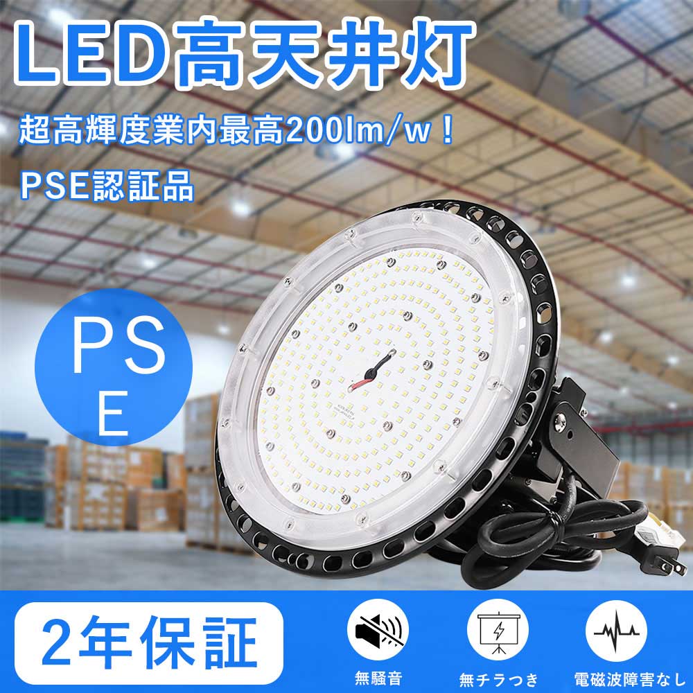 4個set 2年保証 PSE認証 UFO型LED投光器 150W 全光束30000lm 高輝度 1500W水銀灯相当 高天井照明 IP65防水防塵 広角照射120° led投光器 屋外用 防水 天井用ランプ 倉庫投光器 円盤型LED 屋内屋外兼用 掲示板 作業灯 工場照明 倉庫用 工場用 ＭEANWELL電源 プラグ付 5M配線