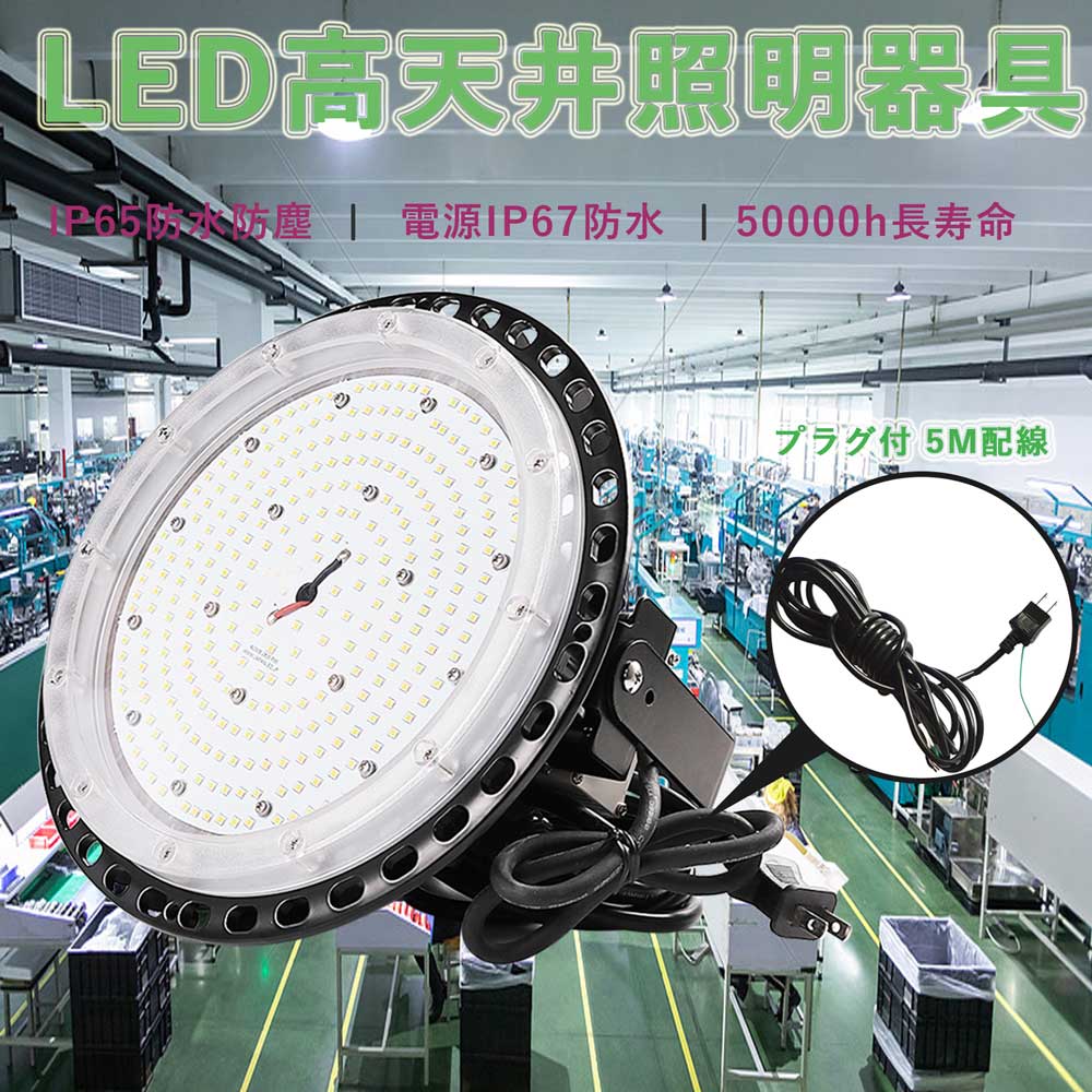 50000H長寿命 2年保証 ufo型led高天井灯 消費電力200W 40000lm 一番明るい LED高天井灯 落下防止用ワイヤ 吊り下げ型 IP65完全防水 2000W相当 屋内屋外兼用 発光角度120° LED高天井照明器具 円盤型 工事現場ライト 安全無輻射 5Mコード付き ＭEANWELL電源付 工事不要