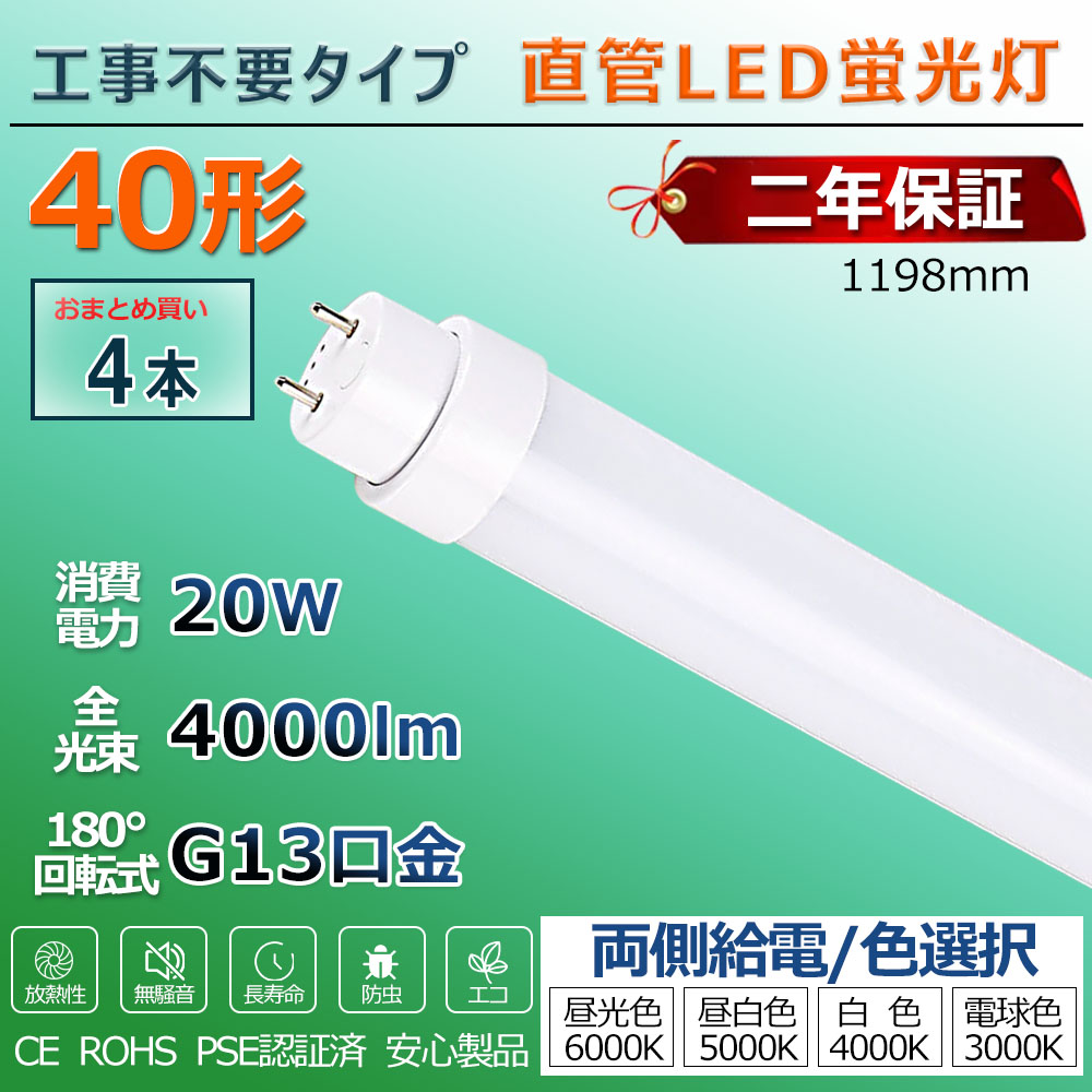 LED螢光灯 40W形 直管 工事不必要 高温発光式 ラピッド式 はたご屋取り替えっこ式 led直管 点火装置 40型 直管型LED照明ランプ led点火装置 軍事基地点火装置 LED点火装置 螢光灯 併設点火装置 バス発着場点火装置 LED螢光灯物の具 1198粍 120珊 使い果たすワット数20W 省エネ 両側給電 滑りだし飾り気の無い PSE公許済 2年次引きうける能力のある 貨物輸送無料 4本