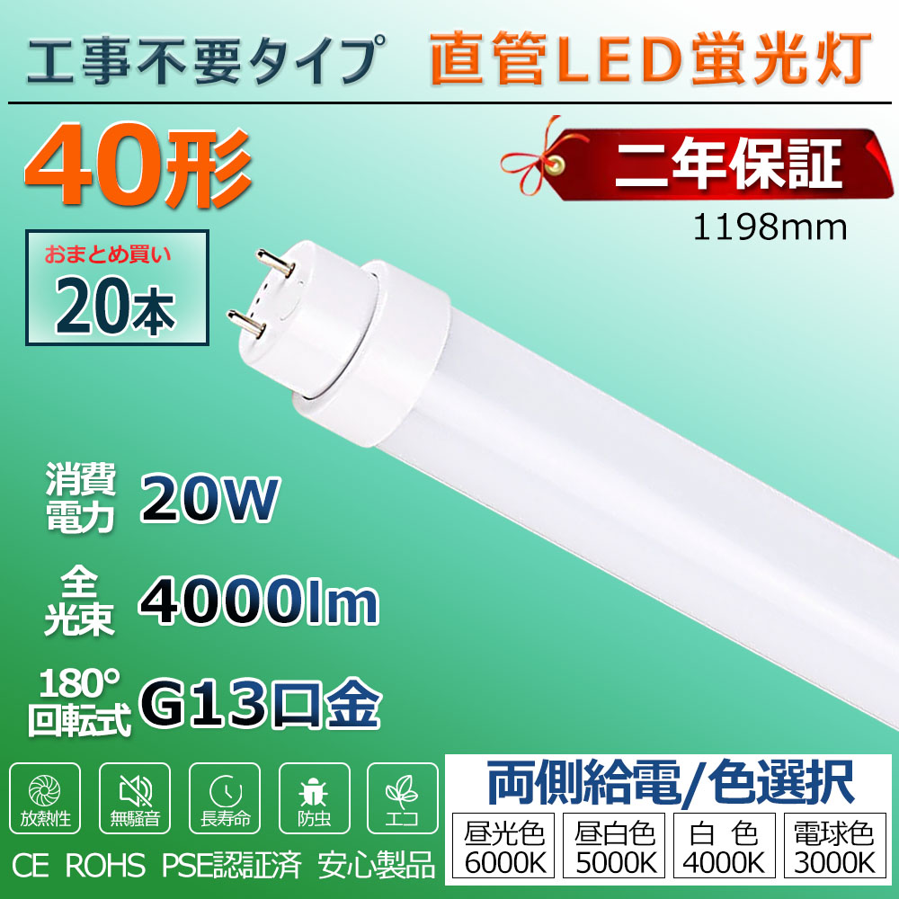 LED螢光灯 40W形 直管 工事不必要 高温発光式 ラピッド式 はたご屋取り替えっこ式 led直管 点火装置 40型 直管型LED照明ランプ led点火装置 軍事基地点火装置 LED点火装置 螢光灯 併設点火装置 バス発着場点火装置 LED螢光灯物の具 1198粍 120珊 使い果たすワット数20W 省エネ 両側給電 滑りだし飾り気の無い PSE公許済 2年次引きうける 貨物輸送無料 20本