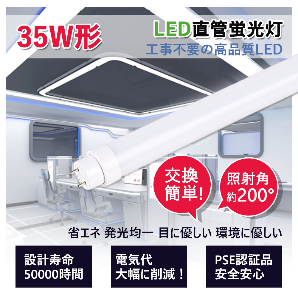 【楽天市場】LED蛍光灯 35W形 直管 工事不要 グロー式 ラピッド式 インバーター式 led直管 照明 35型 直管型LEDランプ led ...