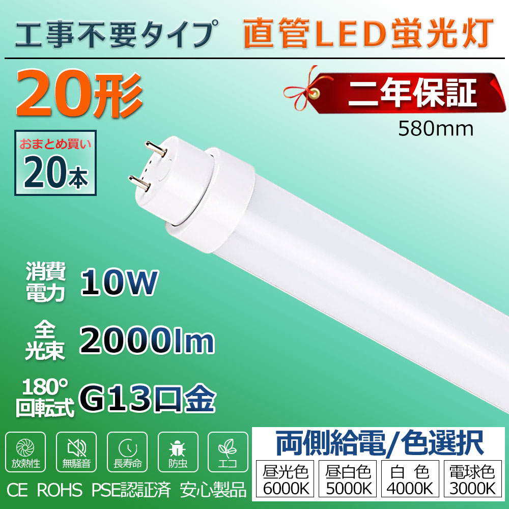 LED蛍光灯 20W形 直管 工事不要 グロー式 ラピッド式 インバーター式 led直管 照明 20型 直管型LEDランプ led照明 ベースライト LEDライト 蛍光灯 施設照明 店舗照明 LED蛍光灯器具 580mm 58cm 消費電力10W 省エネ 両側給電 取付簡単 PSE認証済 2年間保証 送料無料 20本|サカショップ