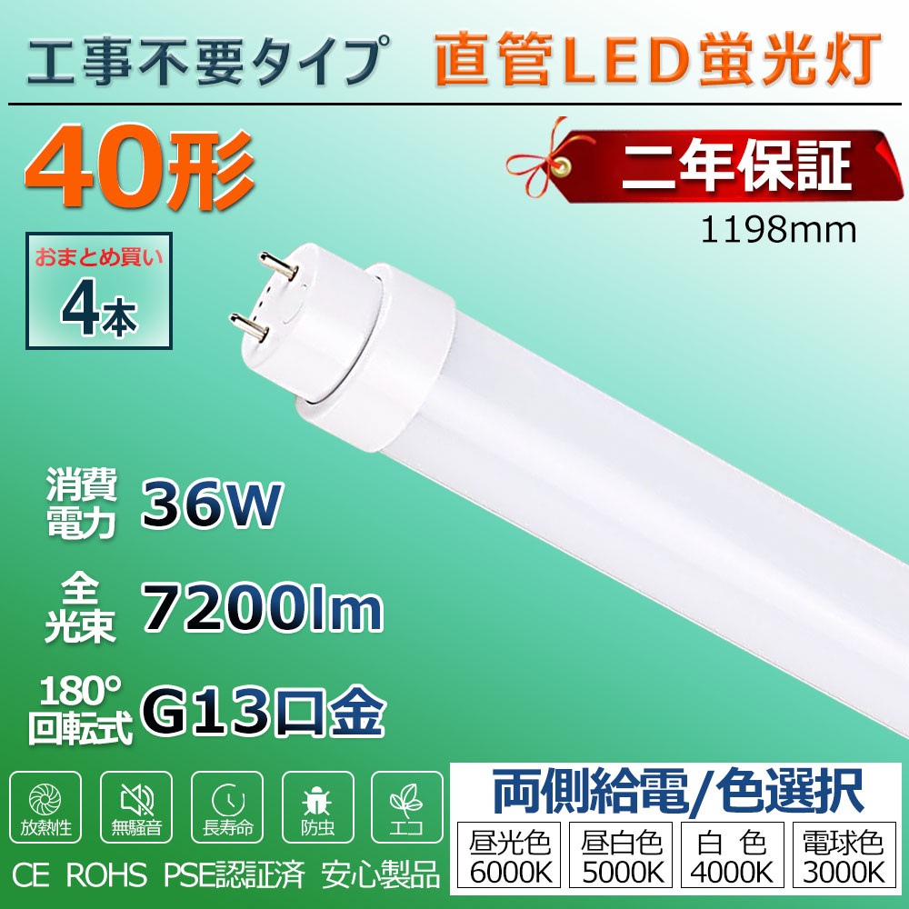 LED螢光灯 40W形 直管 工事不必要 高温発光式 ラピッド式 はたご屋取り替えっこ式 led直管 点火装置 40型 直管型LED照明ランプ led点火装置 軍事基地点火装置 LED点火装置 螢光灯 併設点火装置 バス発着場点火装置 LED螢光灯物の具 1198粍 120珊 使い果たすワット数36W 省エネ 両側給電 滑りだし飾り気の無い PSE公許済 2年次引きうける 貨物輸送無料 4本
