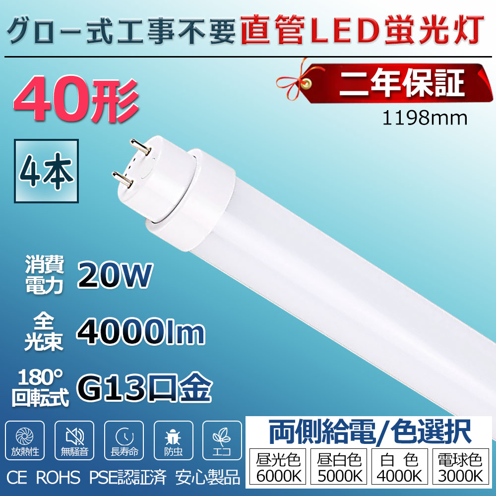 【楽天市場】LED蛍光灯 40W形 直管 グロー式工事不要 グロー式 FL40 FL40W led直管 直管蛍光灯 照明 40型 直管型LED ...